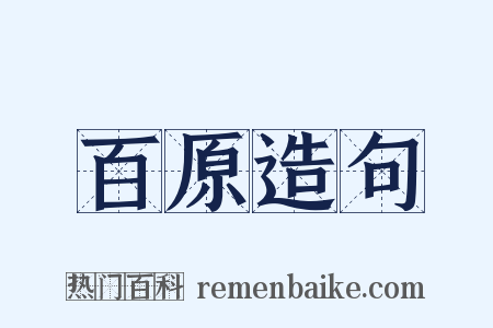 百原造句是什么意思的图片